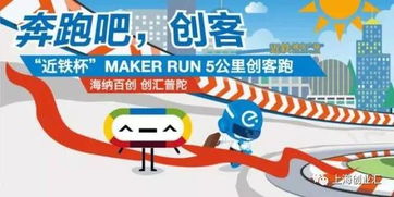 近鐵杯 Maker Run創(chuàng)客跑 創(chuàng)新步伐，等你一起奔向未來